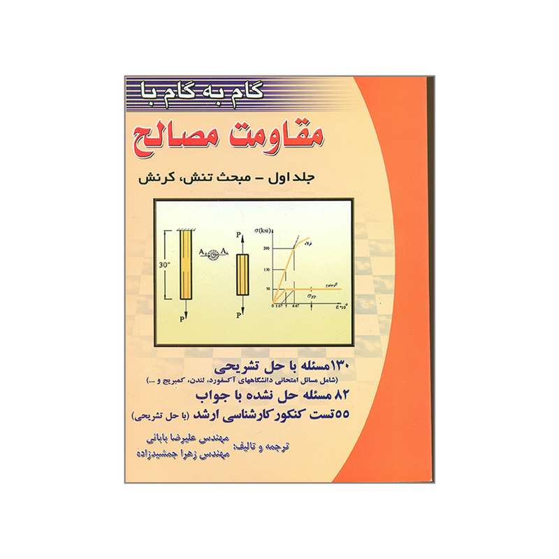 کتاب گام به گام با مقاومت مصالح اثر مهندس علیرضا بابائی و مهندس زهرا جمشیدزاده انتشارات دانش و فن جلد 1