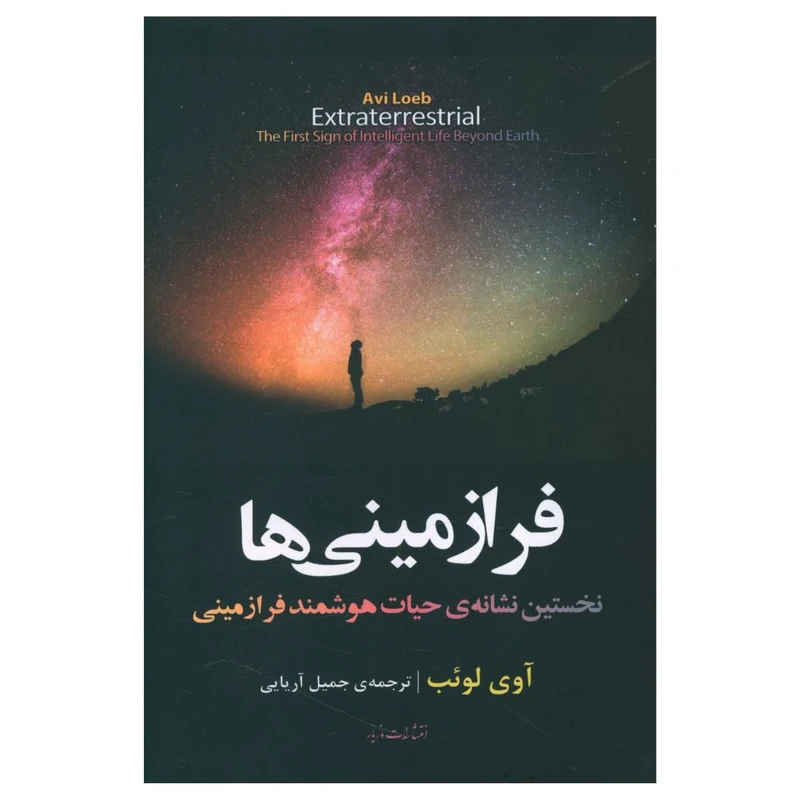 کتاب فرازمینی ها اثر آوی لوئب نشر مازیار