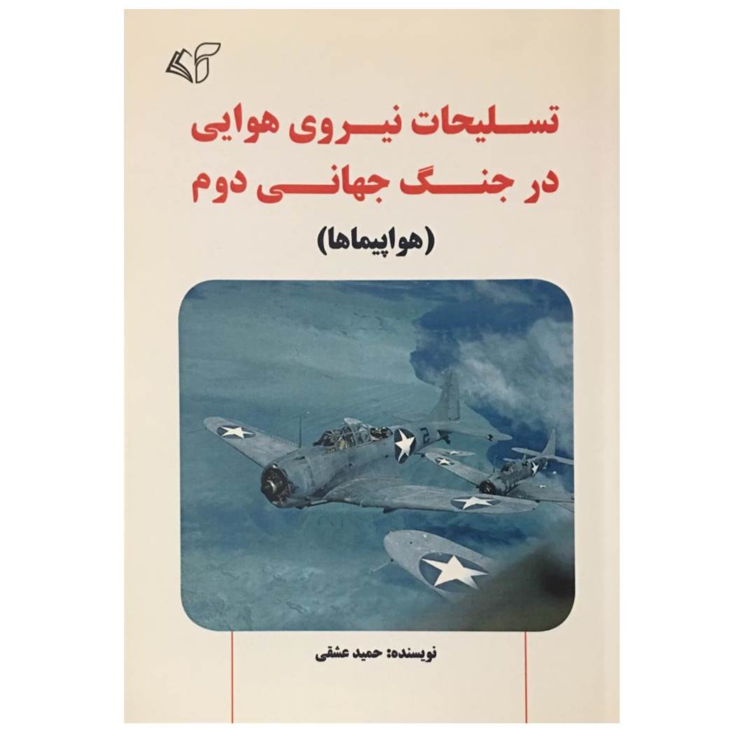 کتاب تسلیحات نیروی هوایی در جنگ جهانی دوم (هواپیماها) اثر حمید عشقی انتشارات آرمان رشد