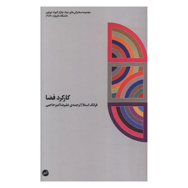 کتاب کارکرد فضا اثر فرانک استلا انتشارات اتفاق 