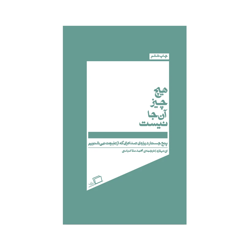 کتاب هیچ چیز آنجا نیست اثر انی دیلارد نشر اطراف 