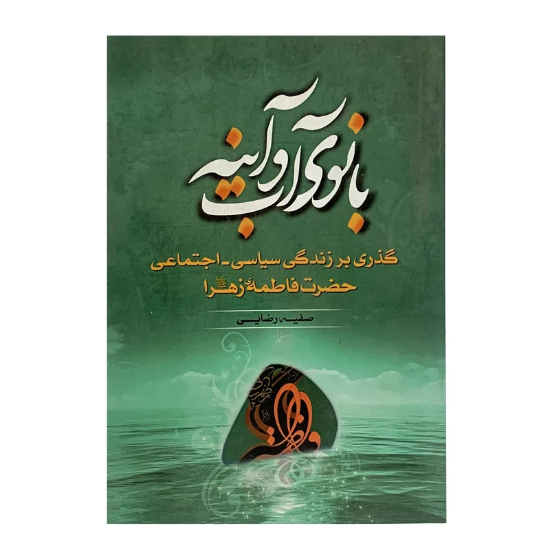 کتاب بانوی آب و آینه اثر صفیه رضایی انتشارات سبط النبی