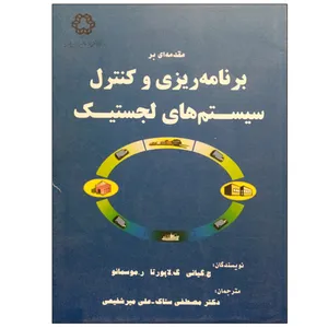 کتاب مقدمه ای بر برنامه ریزی و کنترل سیستم های لجستیک اثر جمعی از نویسندگان انتشارت دانشگاه خواجه نصیر الدین طوسی