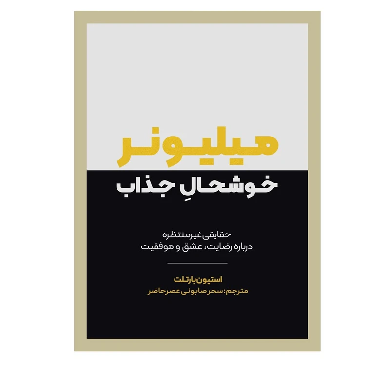 کتاب میلیونر خوشحال جذاب اثر استیون بارتلت ترجمه سحر صابونی عصرحاضر انتشارات نسل روشن