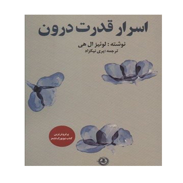 کتاب اسرار قدرت درون اثر لوئیزهی انتشارات زرین آرا