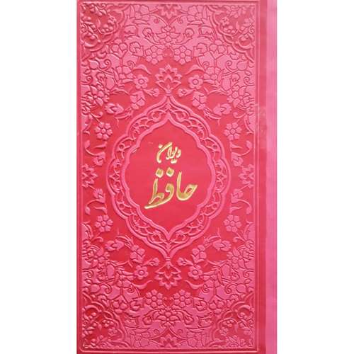 کتاب دیوان حافظ انتشارات آبراه