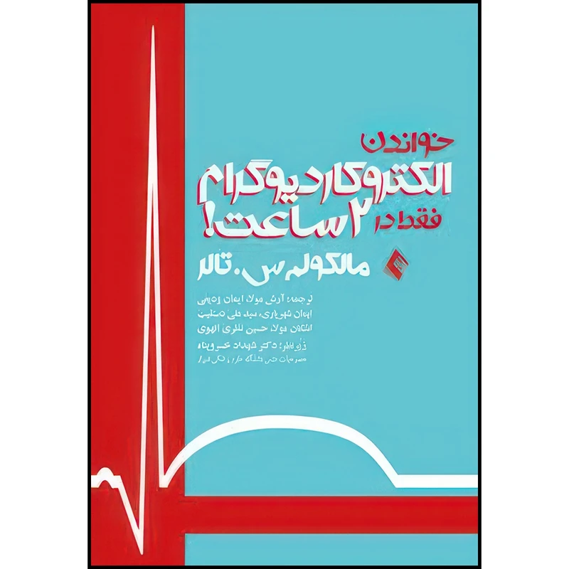 کتاب خواندن الکتروکاردیوگرام فقط در 2 ساعت! اثر مالکولم س. تالر ترجمه آرش مولا و ایمان ودیعی و ایمان شهریاری و سید علی دستغیب و اشکان مولا و حسین نظری الهوی انتشارات ارجمند