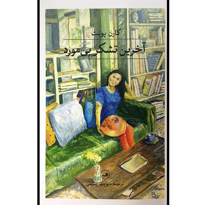 کتاب آخرين تشكر بی مورد اثر كارن پونت ترجمه منوچهر رستمی نشر ثالث