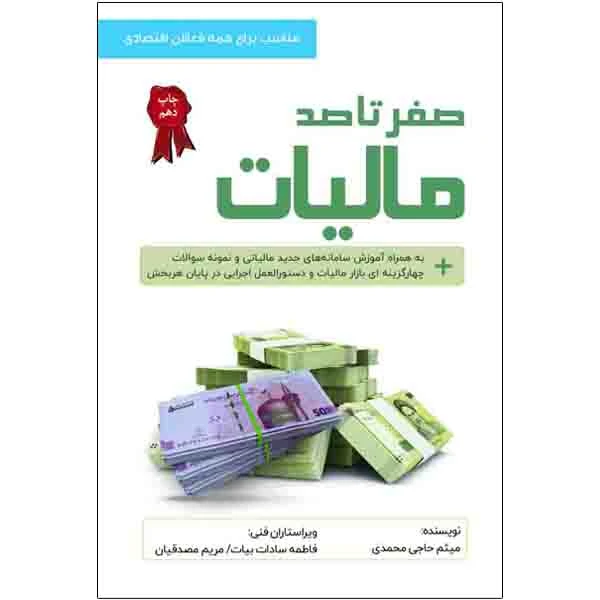 کتاب صفر تا صد مالیات اثر میثم حاجی محمدی انتشارات شفاف
