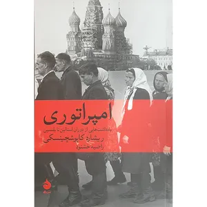 کتاب امپراتوری اثر ريشارد كاپوشچينسكی نشر ماهی