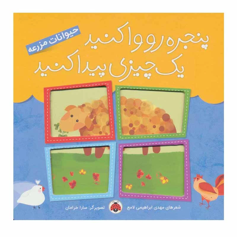 کتاب پنجره رو وا کنید یک چیزی پیدا کنید اثر مهدی ابراهیمی لامع انتشارات شهر قلم