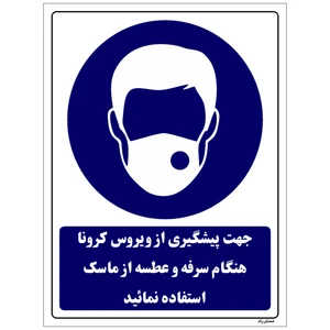 برچسب ایمنی مستر راد طرح جهت پیشگیری از ویروس کرونا هنگام سرفه و عطسه از ماسک استفاده نمایید کد corona 24 بسته دو عددی