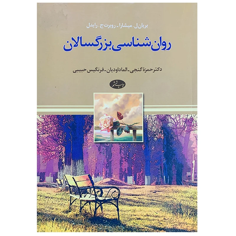 کتاب روانشناسی بزرگسالان اثر جمعی از نویسندگان نشر اطلاعات