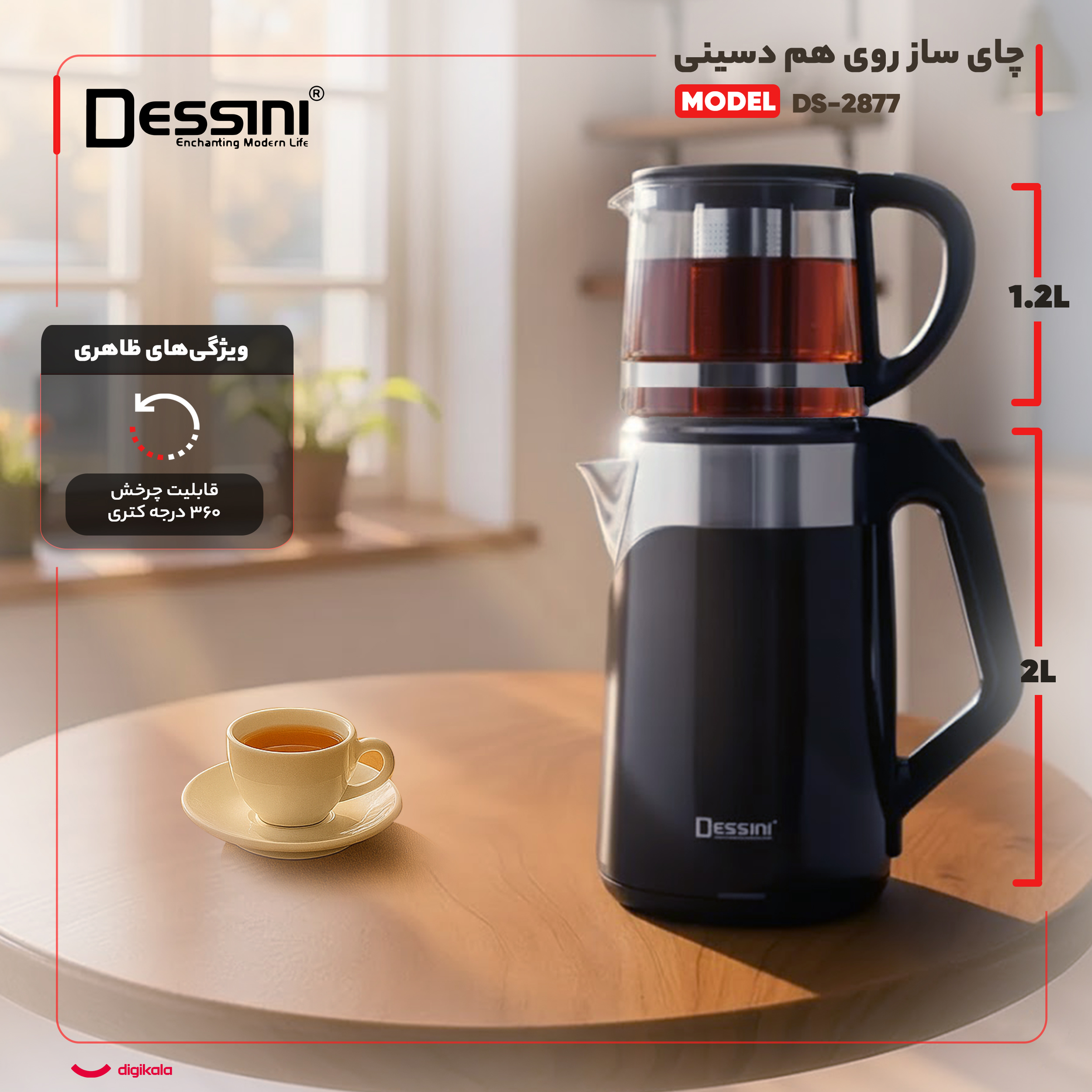 چای ساز روی هم دسینی مدل DS-2877 چای ساز روی هم دسینی مدل DS-2877