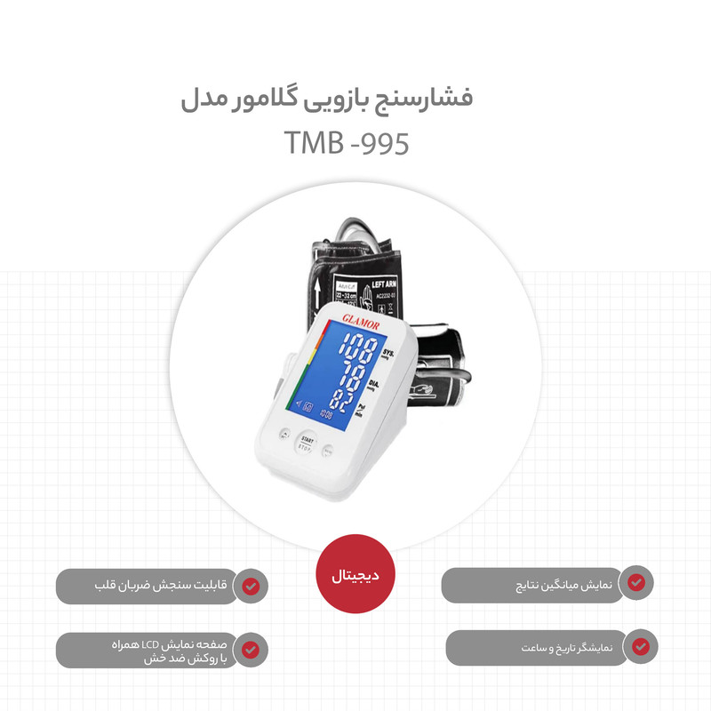 فشارسنج گلامور مدل Tmb-995