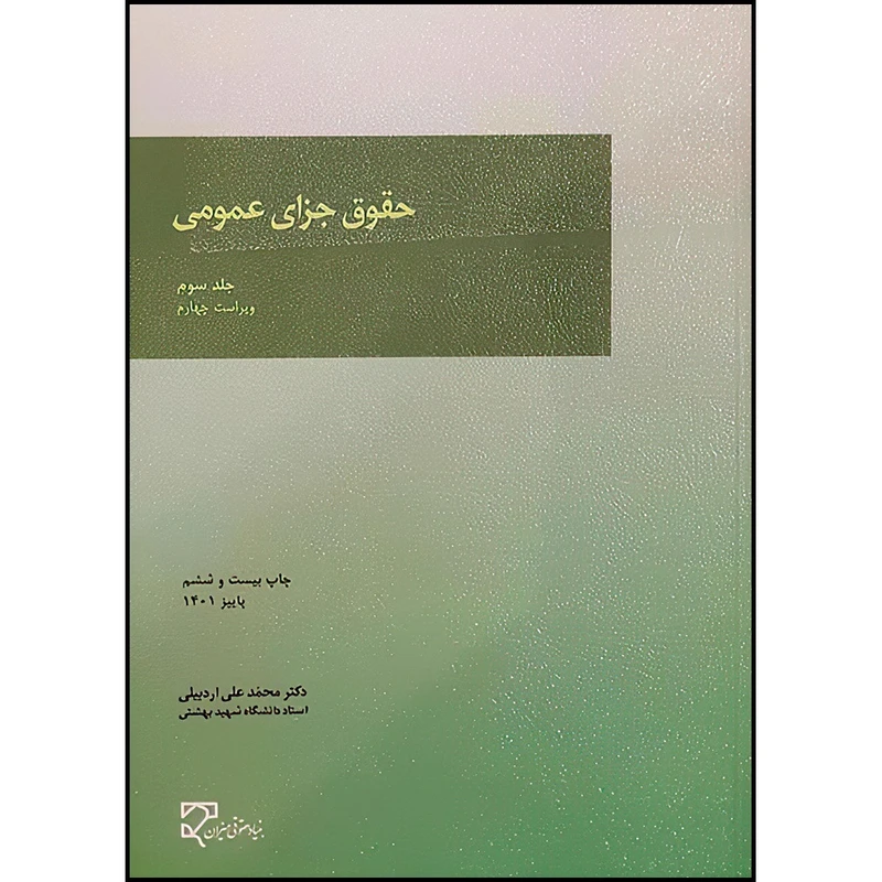 کتاب حقوق جزای عمومی (جلد سوم) اثر دکتر محمد علی اردبیلی انتشارات میزان