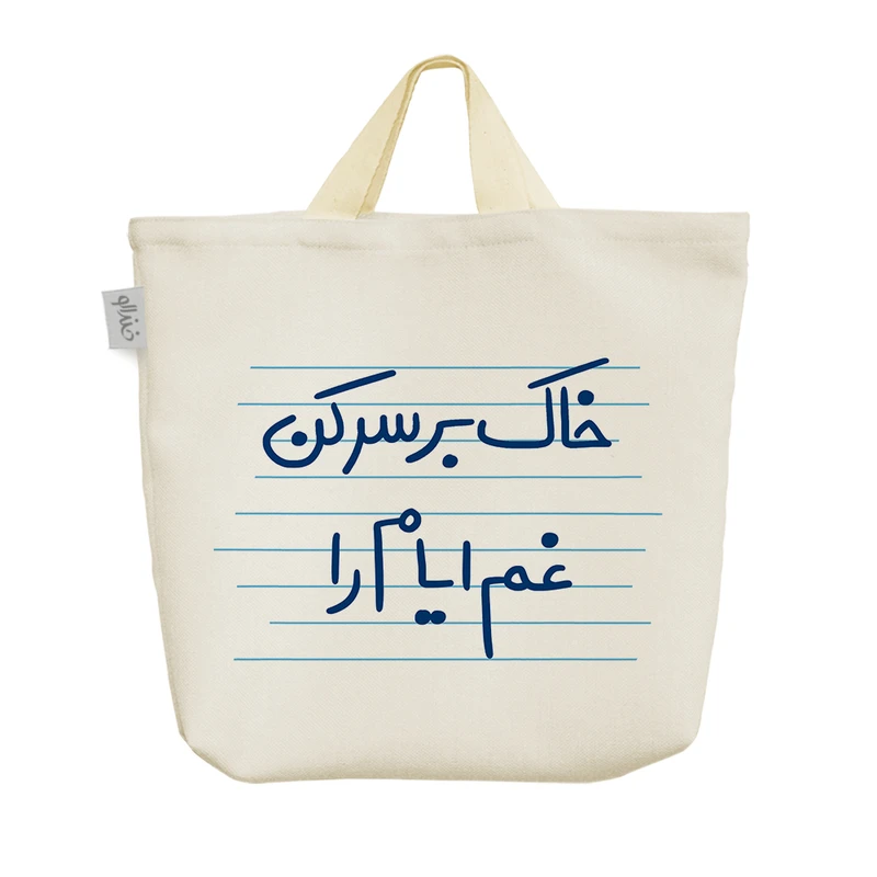 ساک خرید خندالو مدل خاک بر سر کن غم ایام را کد 4939