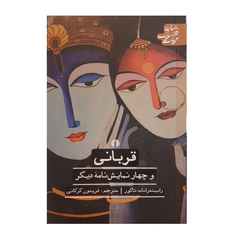 کتاب قربانی و چهار نمایشنامه دیگر اثر رابیندرانات نشر علمی فرهنگی
