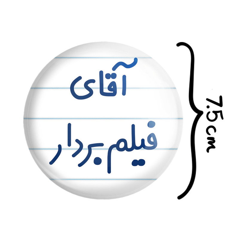 آینه جیبی خندالو طرح آقای فیلم بردار مدل تاشو کد 7788