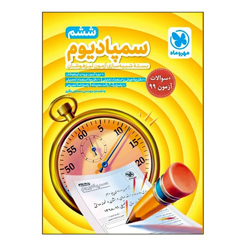 کتاب سَمپادیوم ششم +سوالات آزمون سال 99 اثر مصطفی باقری انتشارات مهروماه