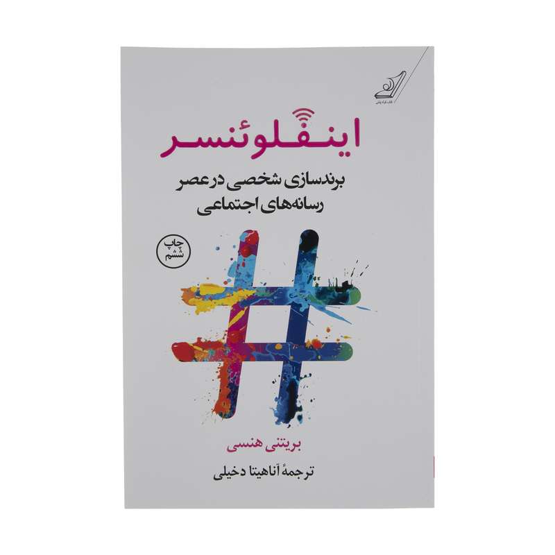 کتاب اینفلوئنسر اثر بريتنی هنسی انتشارات کتاب کوله پشتی