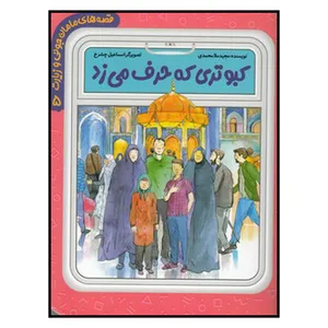 کتاب كبوتري كه حرف مي زند اثر مجيد ملامحمدي انتشارات به نشر