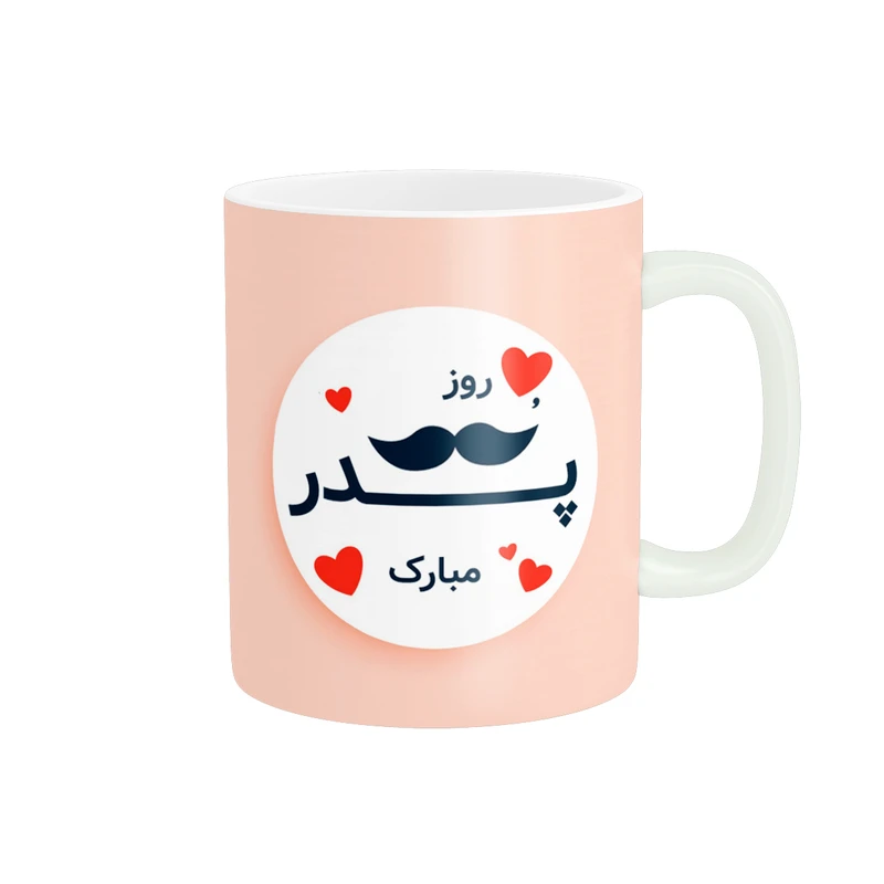 ماگ پادآفرین مدل روز پدر روز مرد طرح روز پدر مبارک کد p3197