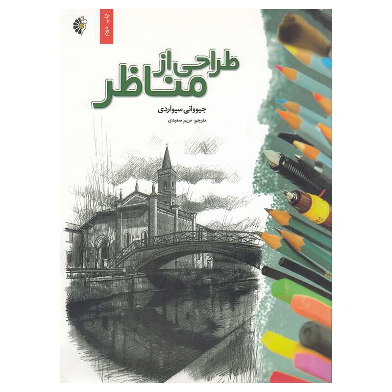 کتاب طراحی از مناظر اثر جیووانی سیواردی نشر خانه هنرمندان