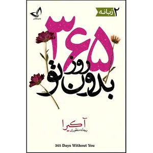 کتاب 365 روز بدون تو  2 زبانه  اثر آکیرا  ترجمه ریحانه منظوری  انتشارات آوای زرین کلک 