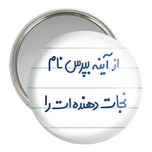 آینه جیبی خندالو مدل از آینه بپرس نام نجات دهنده ات را کد 6461