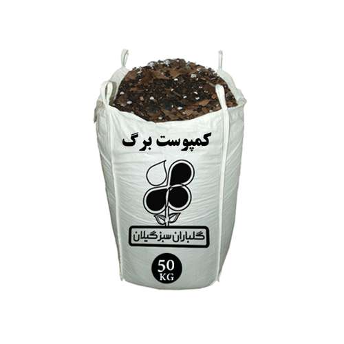 کمپوست برگ شرکت گلباران سبز گیلان مدل GPB-CL6 وزن 7 کیلوگرم