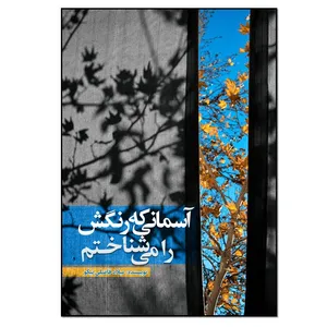 کتاب آسمانی که رنگش را می شناختم اثر میلاد فاضلی نیکو انتشارات نسل روشن