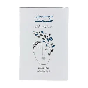 کتاب در جست و جوی طبیعت اثر ادوارد ویلسون