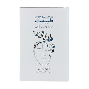 کتاب در جست و جوی طبیعت اثر ادوارد ویلسون