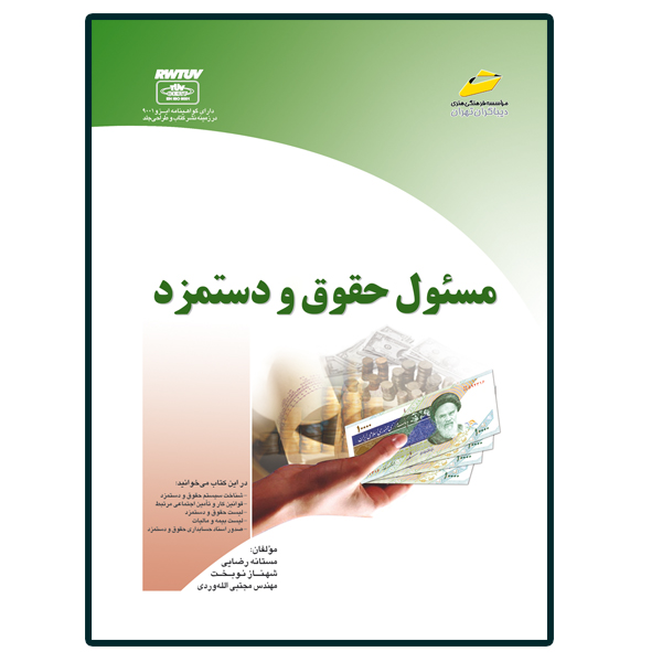 کتاب مسئول حقوق و دستمزد اثر جمعی از نویسندگان انتشارات دیباگران تهران