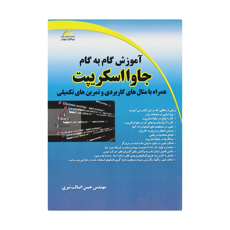 کتاب آموزش گام به گام جاوا اسکریپت اثر مهندس حسن اصالت نیری انتشارات دیباگران تهران