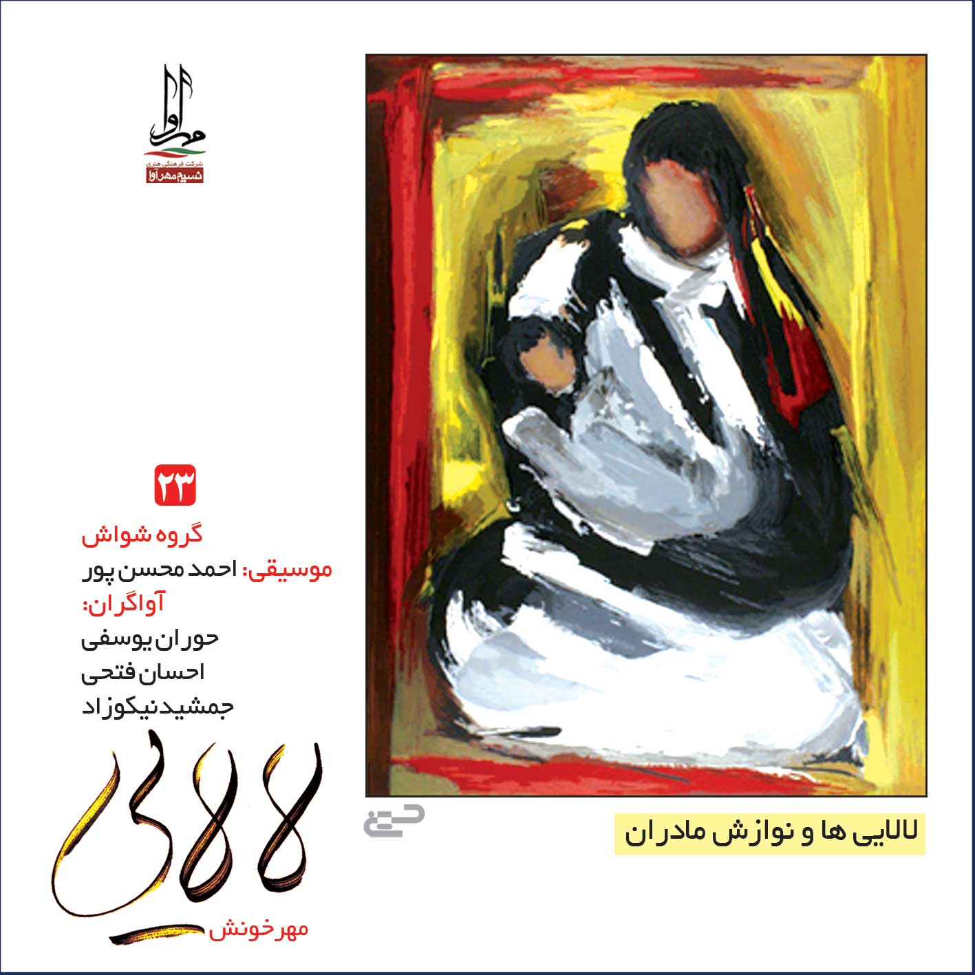 آلبوم موسیقی لالایی اثر جمعی از خوانندگان نشر مهرآوا