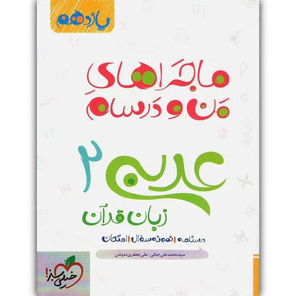کتاب ماجراهای منو درسام عربی زبان قرآن یازدهم اثر سید محمد علی جنانی و علی جعفری ندوشن انتشارات خیلی سبز