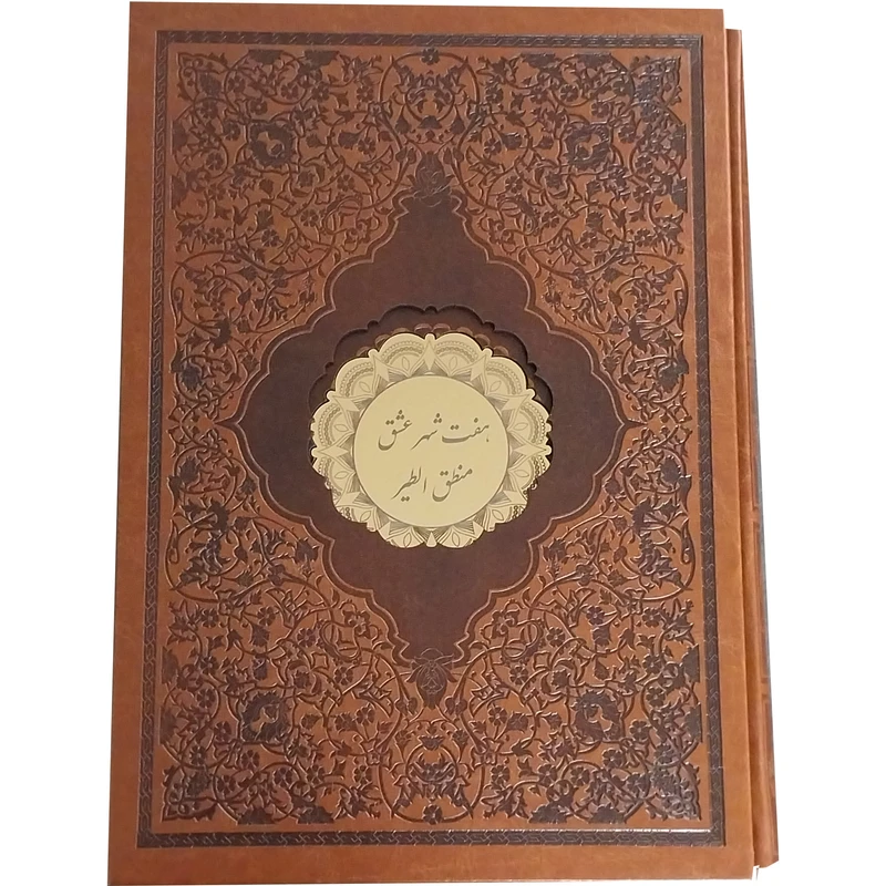 کتاب هفت شهر عشق اثر فريدالدين محمد عطار نيشابوری انتشارات پیک فرهنگ