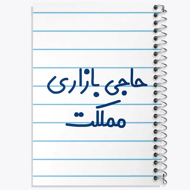 دفتر لیست خرید 50 برگ خندالو طرح حاجی بازاری مملکت کد 7900