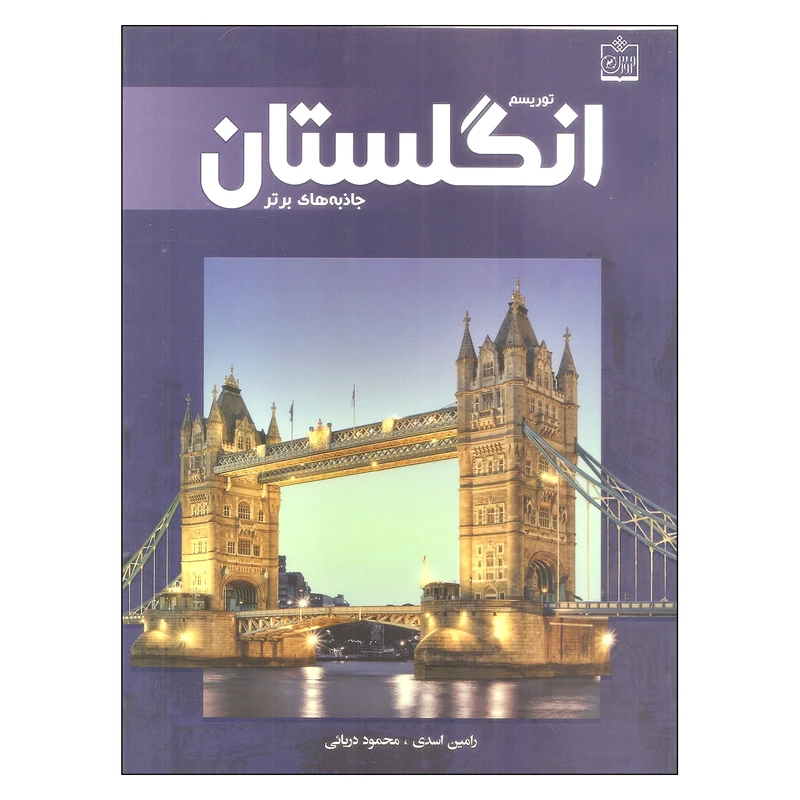 کتاب توریسم انگلستان:جاذبه های برتر اثر رامین اسدی و محمود دریائی انتشارات فروزش