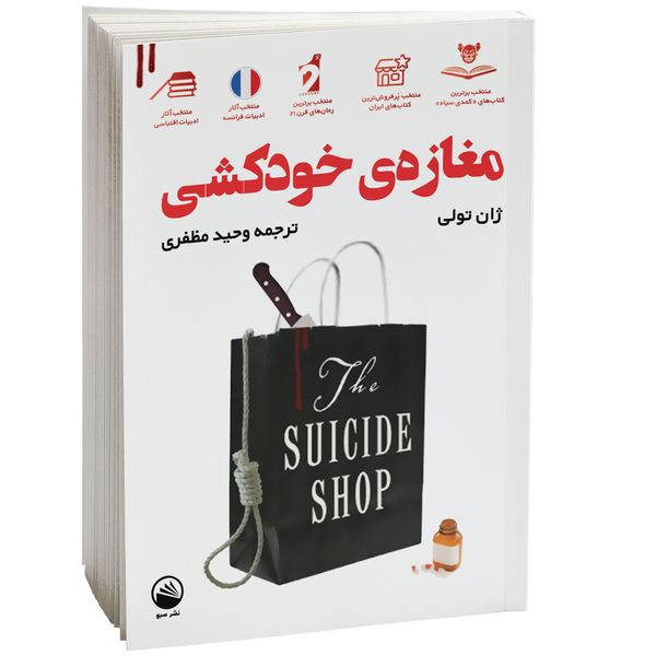 کتاب مغازه ی خودکشی اثر ژان تولی نشر سبو