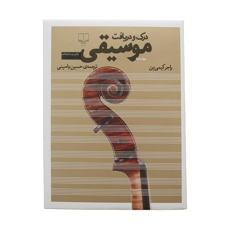 کتاب درک و دریافت موسیقی اثر راجر کیمی ین نشر چشمه