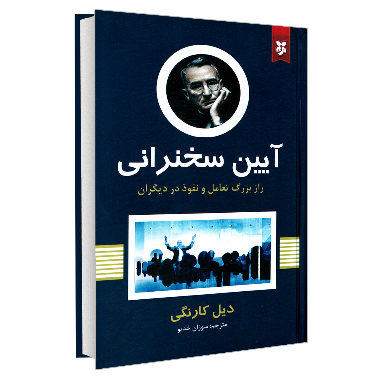 کتاب آیین سخنرانی اثر دیل کارنگی نشر سپهر ادب