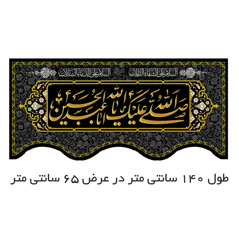 پرچم مدل صلی الله علیک یا ابا عبد الله الحسین کد 500018-14065