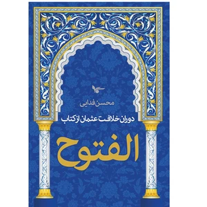 کتاب  دوران خلافت عثمان از کتاب الفتوح اثر محسن فدایی انتشارات اشجع