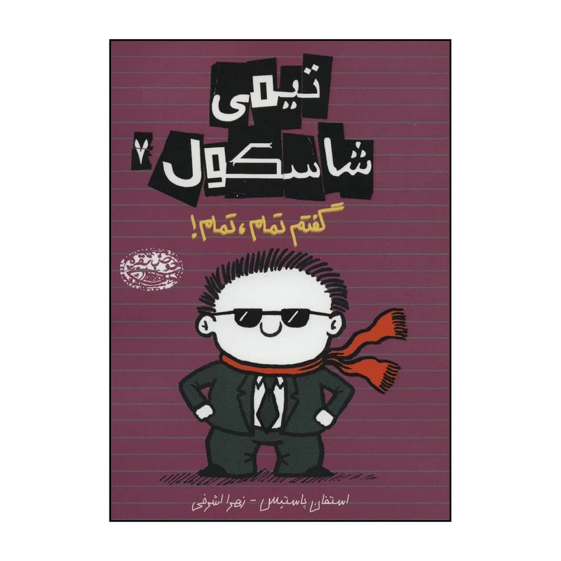 کتاب تیمی شاسکول 7 گفتم تمام،تمام! اثر استفان پاستیس انتشارات حوض نقره