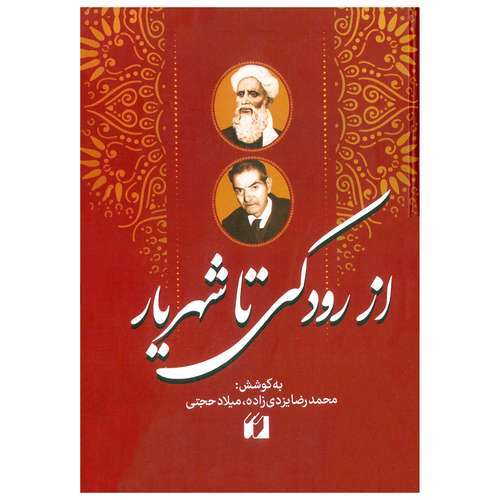 کتاب گزیده ای از شعر کلاسیک از رودکی تا شهریار اثر محمد رضا یزدی زاده و میلاد حجتی انتشارات حافظ نوین