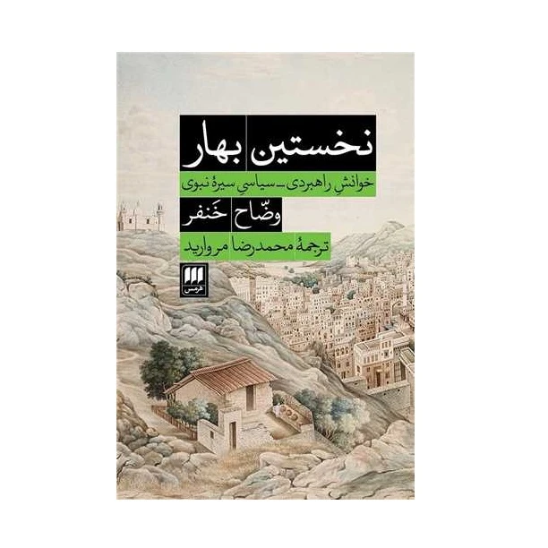كتاب نخستين بهار اثر وضاح خنفر انتشارات هرمس
