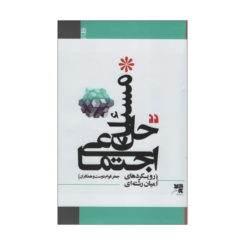 کتاب حل مسئله اجتماعی اثر جعفر قوام دوست انتشارات طرح نقد